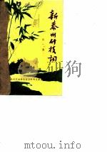 新泰州竹枝词  第1集（ PDF版）