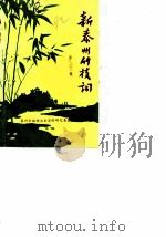 新泰州竹枝词  第2集（ PDF版）