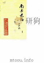 南通史话  第1辑（1983 PDF版）