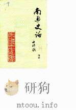 南通史话  第2辑（1984 PDF版）