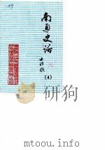 南通史话  第4辑（1984 PDF版）