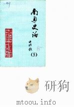 南通史话  第5辑（1985 PDF版）