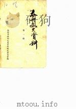 泰州文史资料  第1辑（1983 PDF版）