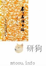 文史资料  第2辑  泰州名胜古迹（1986 PDF版）