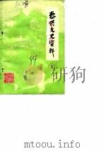 泰兴文史资料 第1辑 1984 PDF电子版封面 政协泰兴县文史资料研究委员会