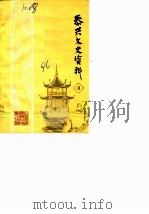 泰兴文史资料  第3辑   1986  PDF电子版封面    中国人民政治协商会议江苏省泰兴县文史资料研究委员会 