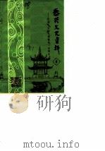 泰兴文史资料 第4辑 1987 PDF电子版封面 中国人民政治协商会议江苏省泰兴县文史资料研究委员会