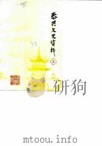 泰兴文史资料 第5辑 1988 PDF电子版封面 中国人民政治协商会议江苏省泰兴县文史资料研究委员会