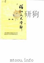 靖江文史资料  第1辑（1982 PDF版）