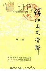 靖江文史资料  第2辑  《旧志简编》专辑（1982 PDF版）