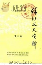 靖江文史资料 第3辑 民初--解放 上 1983 PDF电子版封面 中国人民政治协商会议江苏省靖江县委员会文史资料研究委员会