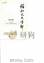 靖江文史资料  第4辑  1842年靖江人民抗英资料专辑（1984 PDF版）