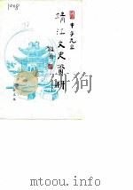 靖江文史资料 第5辑 1985 PDF电子版封面 中国人民政治协商会议江苏省靖江县委员会文史资料研究委员会