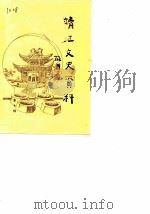 靖江文史资料 第7辑 1987 PDF电子版封面 中国人民政治协商会议江苏省靖江县委员会文史资料研究委员会