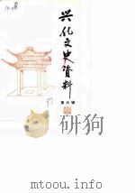兴化文史资料  第6辑（1982 PDF版）