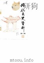 兴化文史资料  第7辑（1983 PDF版）