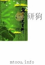 兴化文史资料 第9辑 1984 PDF电子版封面 中国人民政治协商会议江苏省兴化县委员会文史资料研究委员会