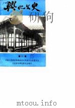 兴化文史资料  第11辑（1986 PDF版）