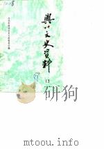 兴化文史资料  第13辑（1988 PDF版）