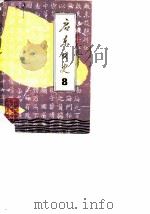 启东文史  第8辑（ PDF版）