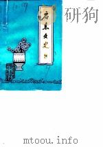 启东文史  第9辑  李素伯专辑（1988 PDF版）