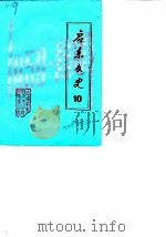 启东文史 第10辑 启东版画活动三十年专辑 1985 PDF电子版封面 县政协文史资料研究委员会启东县文化局合编