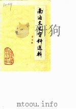 南通文史资料选辑  第7辑（1987 PDF版）