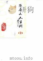海安文史资料  第2辑（1986 PDF版）