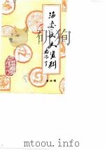 海安文史资料  第4辑（1988 PDF版）