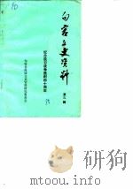 句容文史资料  第3辑  纪念抗日战争胜利四十周年（1985 PDF版）