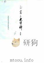 句容文史资料 第4辑 1986 PDF电子版封面 中国人民政治协商会议江苏省句容县委员会文史资料研究委员会