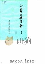 句容文史资料 第5辑 1987 PDF电子版封面 中国人民政治协商会议江苏省句容县委员会文史资料研究委员会