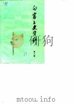 句容文史资料 第7辑 1989 PDF电子版封面 中国人民政治协商会议江苏省句容县委员会文史资料研究委员会