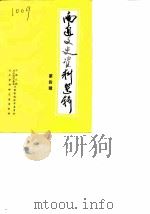 南通文史资料选辑  第4辑（1984 PDF版）