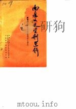 南通文史资料选辑 第5辑 纪念抗日战争胜利四十周年 1985 PDF电子版封面 中国人民政协会议江苏省南通市委员会文史资料研究委员会
