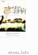 如皋文史  第2辑（1986 PDF版）