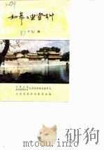 如皋文史资料 第3辑 1987 PDF电子版封面 中国人民政治协商会议江苏省如皋县委员会文史资料委员会