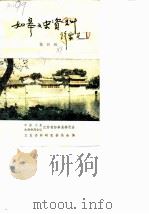 如皋文史资料 第4辑 1989 PDF电子版封面 中国人民政治协商会议江苏省如皋县委员会文史资料委员会