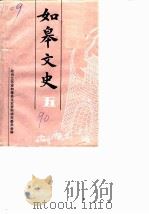 如皋文史 第5辑 1990 PDF电子版封面 中国人民政治协商会议江苏省如皋县委员会文史资料委员会