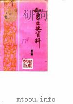 如东文史资料 第3辑 1987 PDF电子版封面 政协如东县文史资料研究委员会