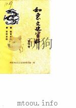 如东文史资料  第4辑  教育史料·丰利史料（1988 PDF版）