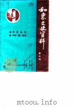 如东文史资料  第5辑  科技史料·如东一镇一栟茶（1989 PDF版）