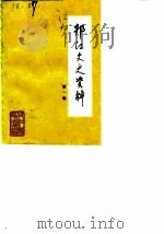邗江文史资料 第1辑 1984 PDF电子版封面 中国人民政协邗江县委员会文史资料研究委员会
