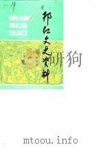 邗江文史资料  第4辑（1990 PDF版）