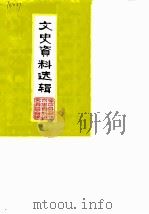 宝应县文史资料选辑  第2辑（1983 PDF版）