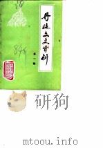丹徒文史资料 第1辑 1984 PDF电子版封面 政协丹徒县文史资料研究委员会