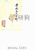 丹徒文史资料 第2辑 1985 PDF电子版封面 政协丹徒县文史资料研究委员会
