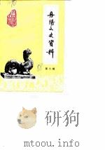 丹阳文史资料 第6辑 1988 PDF电子版封面 中国人民政治协商会议江苏省丹阳市委员会文史资料研究委员会编