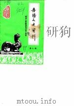 丹阳文史资料 第7辑 纪念人民政协成立四十周年 1989 PDF电子版封面 中国人民政治协商会议江苏省丹阳市委员会文史资料研究委员会
