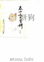 泰州文史资料  第4辑  戏曲资料专辑（1988 PDF版）